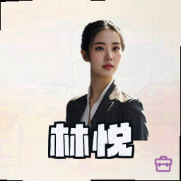 林悦